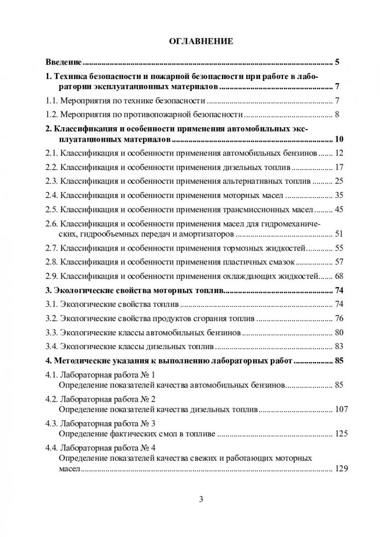 Эксплуатационные материалы. Автомобильные топлива, смазочные материалы и  спецжидкости (классификация, определение показателей качества) :  учеб-метод. пособие для лаб. работ [для студентов напр. 190100.62,  190100.68 «Наземные транспортно-технологические ...