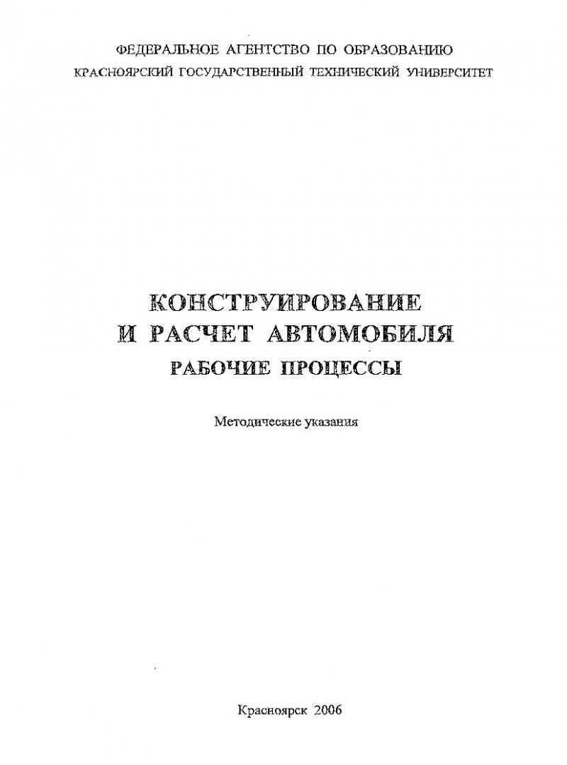 Конструирование и расчет автомобиля. Рабочие процессы : метод. указ. по  лаб. работам № 1-9 для студентов укрупненной группы направления подготовки  спец. 190200 | Библиотечно-издательский комплекс СФУ