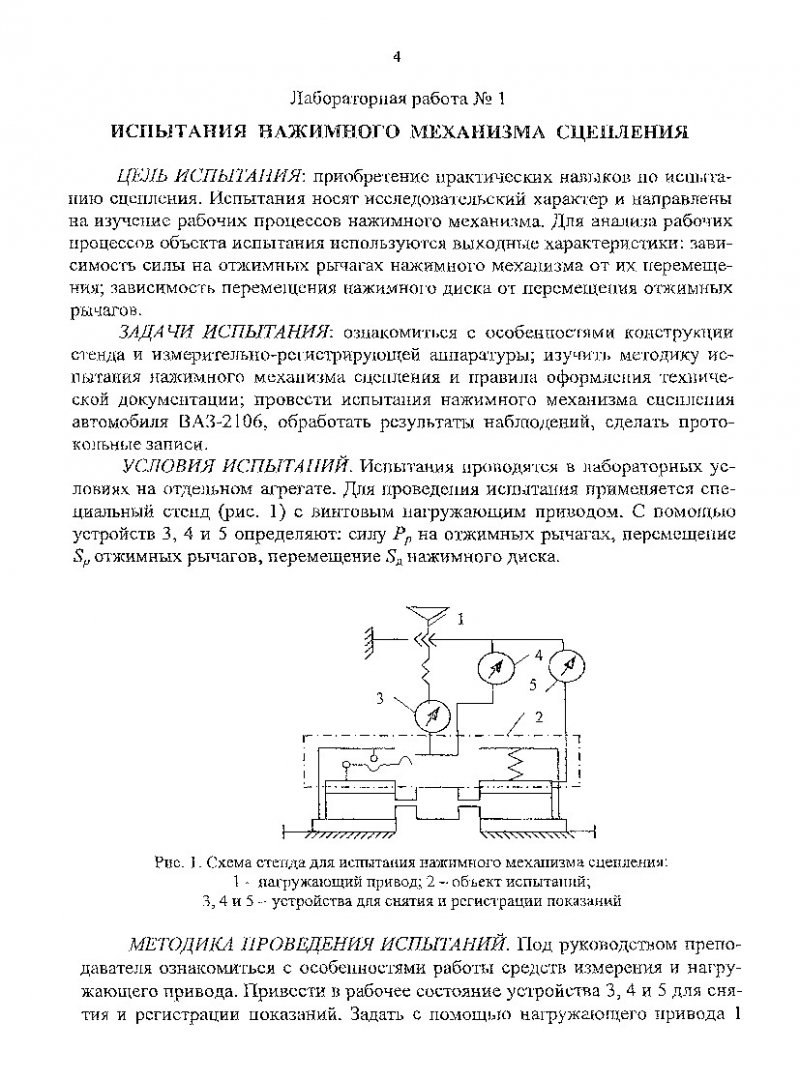 Конструирование и расчет автомобиля. Рабочие процессы : метод. указ. по  лаб. работам № 1-9 для студентов укрупненной группы направления подготовки  спец. 190200 | Библиотечно-издательский комплекс СФУ