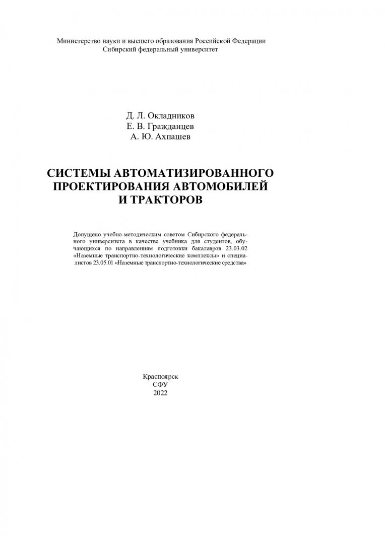 Системы автоматизированного проектирования автомобилей и тракторов : учебник  для студентов, обучающихся по направлениям подготовки бакалавриата 23.03.02  