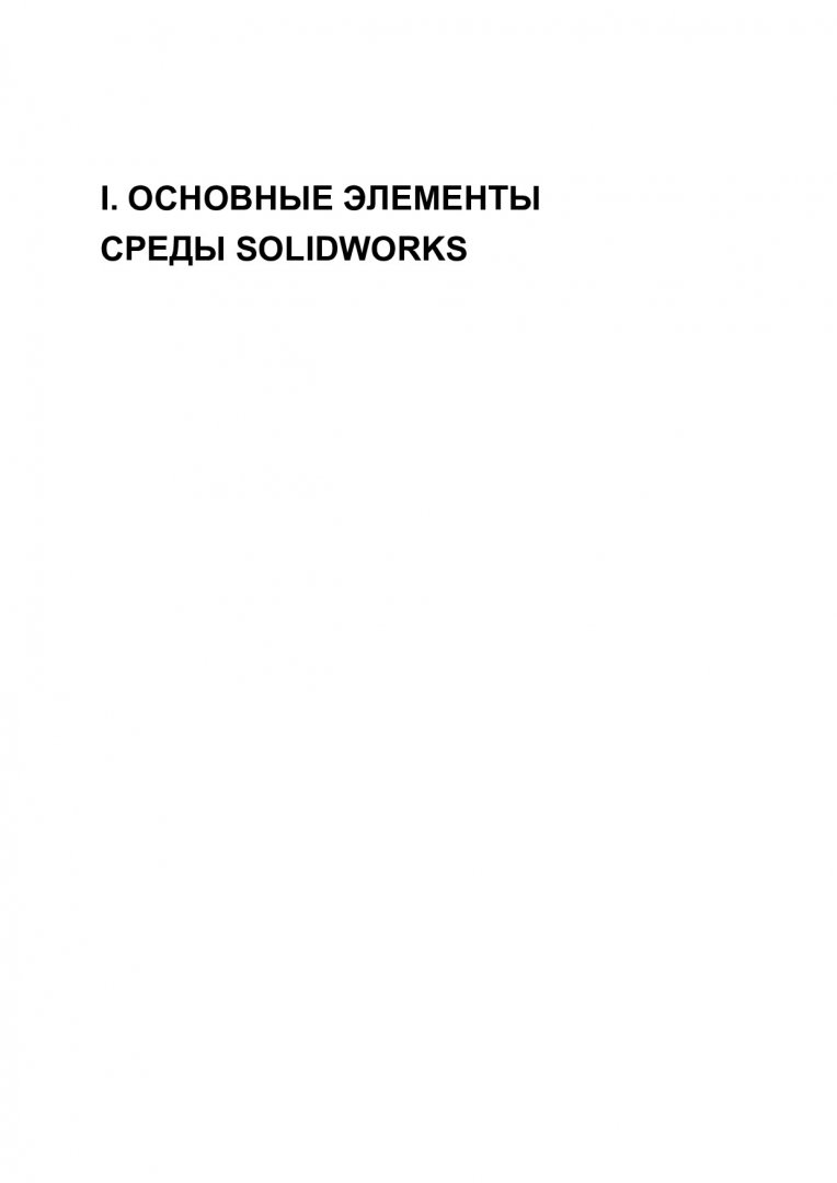 Системы автоматизированного проектирования автомобилей и тракторов : учебник  для студентов, обучающихся по направлениям подготовки бакалавриата 23.03.02  