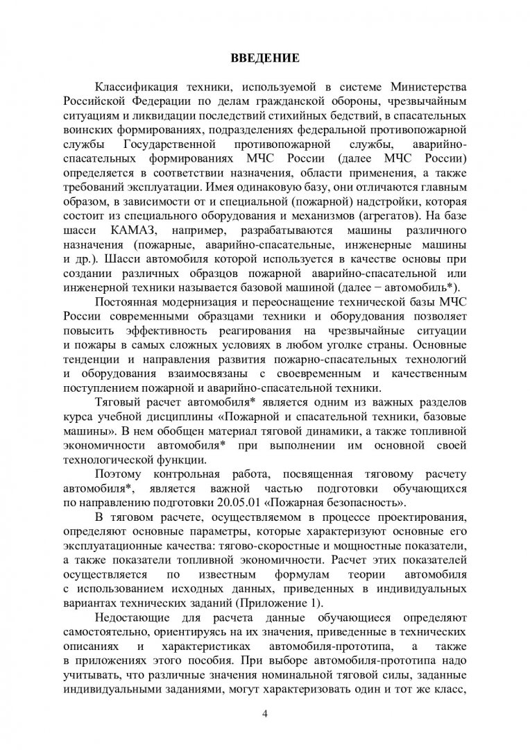 Тяговый и топливно-экономический расчет пожарного и аварийно-спасательного  автомобиля : учебно-методическое пособие | Библиотечно-издательский  комплекс СФУ