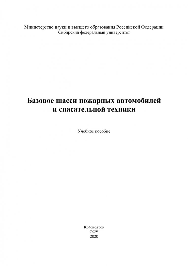 Базовое шасси пожарных автомобилей и спасательной техники : учебное пособие  | Библиотечно-издательский комплекс СФУ