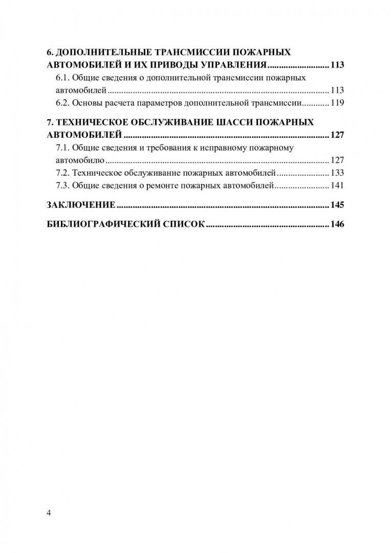 Базовое шасси пожарных автомобилей и спасательной техники : учебное пособие  | Библиотечно-издательский комплекс СФУ