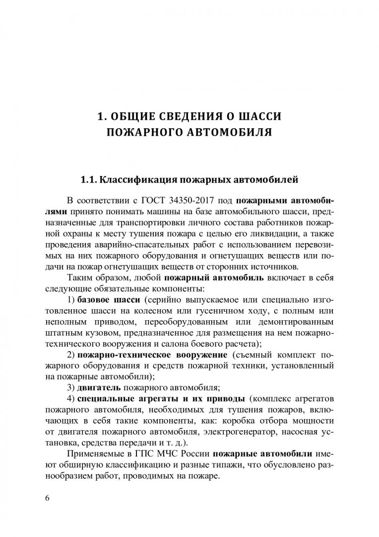 Базовое шасси пожарных автомобилей и спасательной техники : учебное пособие  | Библиотечно-издательский комплекс СФУ