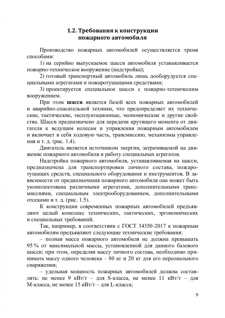 Базовое шасси пожарных автомобилей и спасательной техники : учебное пособие  | Библиотечно-издательский комплекс СФУ