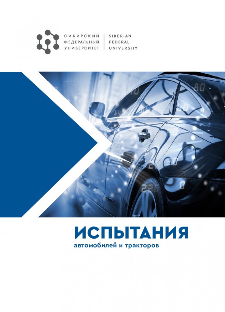 Испытания автомобилей и тракторов : учебное пособие |  Библиотечно-издательский комплекс СФУ