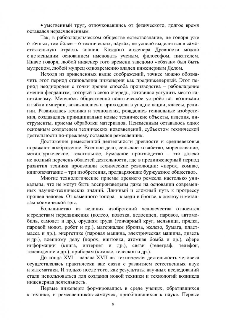 Введение в инженерную деятельность : учебное пособие |  Библиотечно-издательский комплекс СФУ