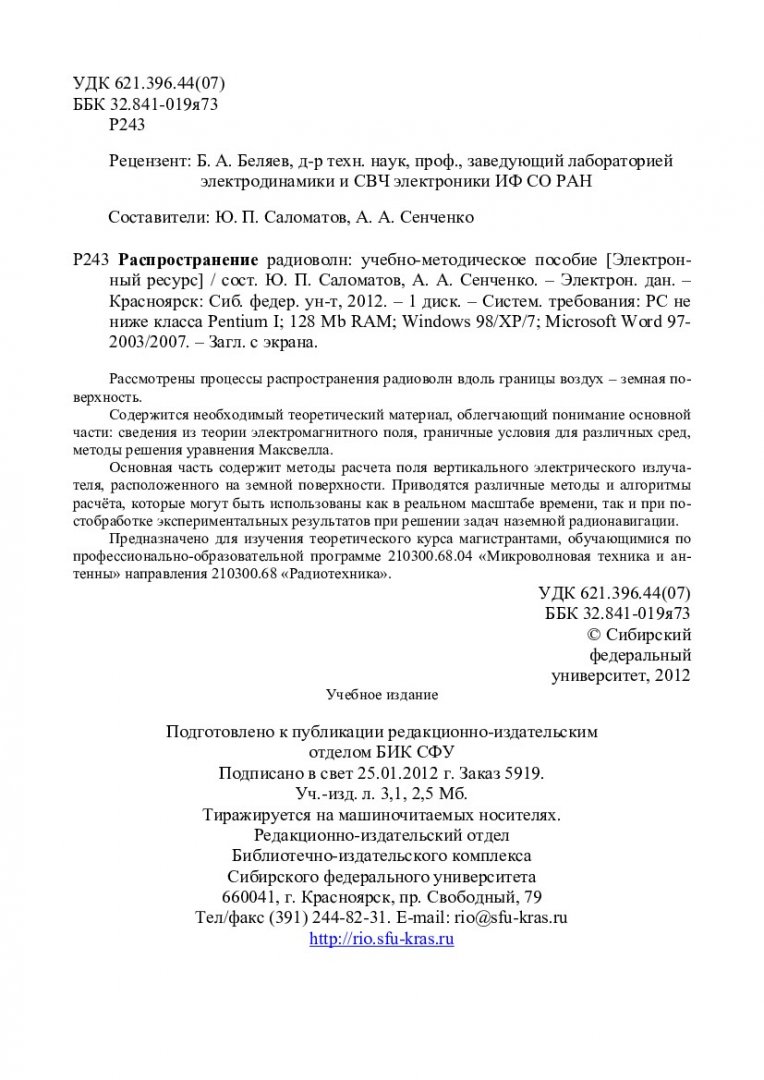 Распространение радиоволн : учебно-методическое пособие |  Библиотечно-издательский комплекс СФУ