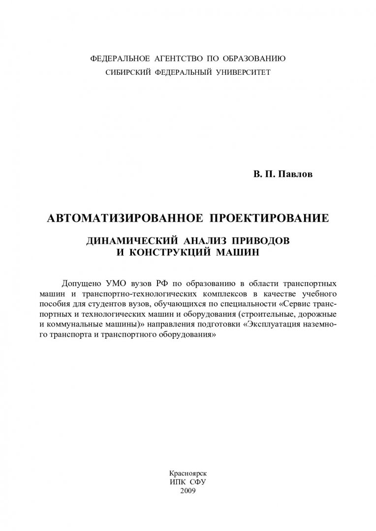 Автоматизированное проектирование. Динамический анализ приводов и конструкций  машин : учебное пособие | Библиотечно-издательский комплекс СФУ