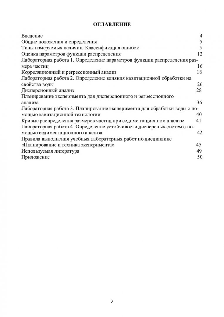 Планирование и техника эксперимента : лаб. практикум [для студентов напр.  280700.68 «Техносферная безопасность» и 140100.68 «Теплоэнергетика и  теплотехника»] | Библиотечно-издательский комплекс СФУ