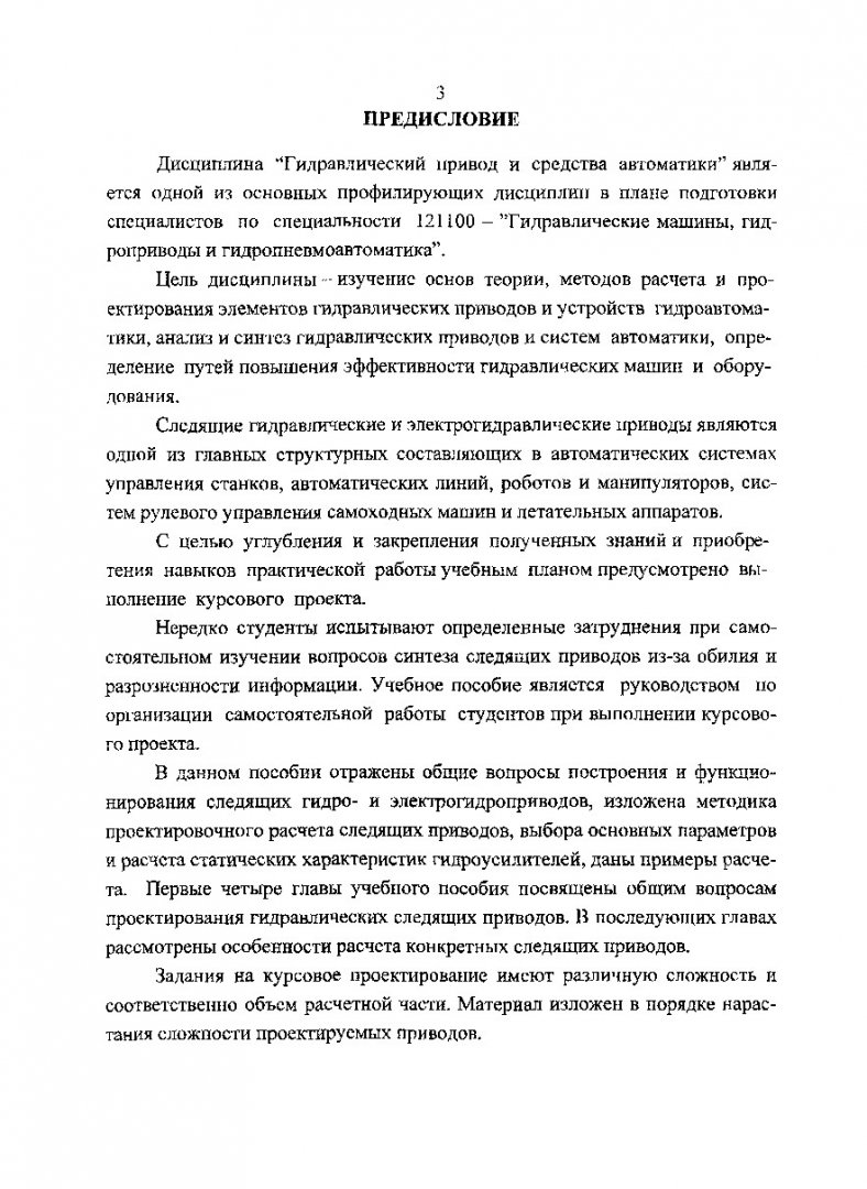 Гидропривод и гидроавтоматика. Расчет следящих гидроприводов : учеб.  пособие | Библиотечно-издательский комплекс СФУ