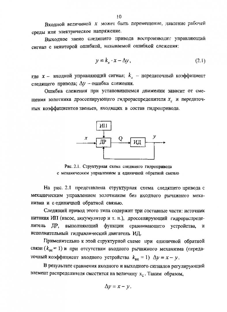 Гидропривод и гидроавтоматика. Расчет следящих гидроприводов : учеб.  пособие | Библиотечно-издательский комплекс СФУ