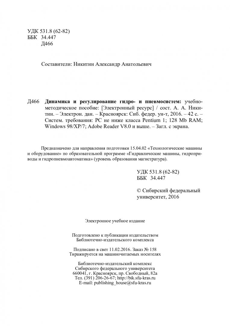 Динамика и регулирование гидро- и пневмосистем : учебно-методическое пособие  [для напр. подготовки 15.04.02 «Технологические машины и оборудование» по  образовательной программе «Гидравлические машины, гидроприводы и  гидропневмоавтоматика» (уровень ...