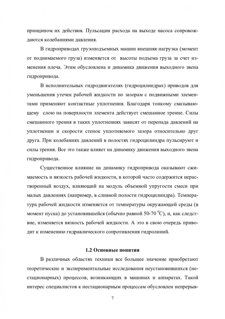 Динамика и регулирование гидро- и пневмосистем : учебно-методическое  пособие [для напр. подготовки 15.04.02 «Технологические машины и  оборудование» по образовательной программе «Гидравлические машины,  гидроприводы и гидропневмоавтоматика» (уровень ...