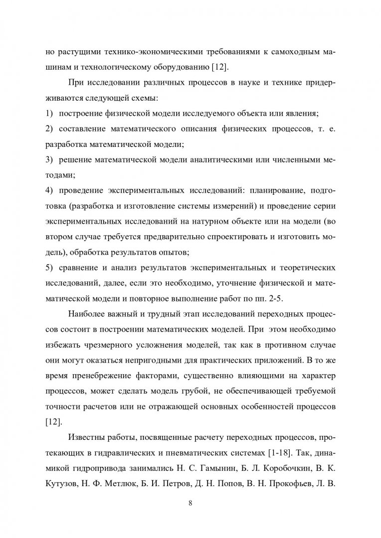 Динамика и регулирование гидро- и пневмосистем : учебно-методическое  пособие [для напр. подготовки 15.04.02 «Технологические машины и  оборудование» по образовательной программе «Гидравлические машины,  гидроприводы и гидропневмоавтоматика» (уровень ...