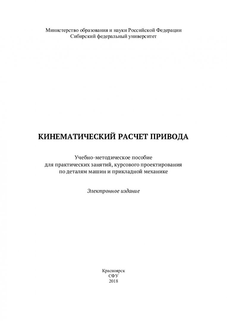 Кинематический расчет привода : учебно-методическое пособие для  практических занятий, курсового проектирования по деталям машин и прикладной  механике | Библиотечно-издательский комплекс СФУ