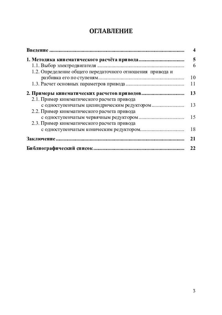 Кинематический расчет привода : учебно-методическое пособие для  практических занятий, курсового проектирования по деталям машин и  прикладной механике | Библиотечно-издательский комплекс СФУ