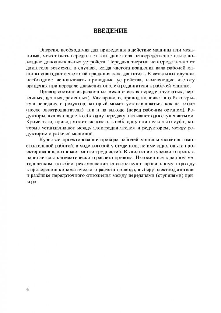 Кинематический расчет привода : учебно-методическое пособие для  практических занятий, курсового проектирования по деталям машин и  прикладной механике | Библиотечно-издательский комплекс СФУ