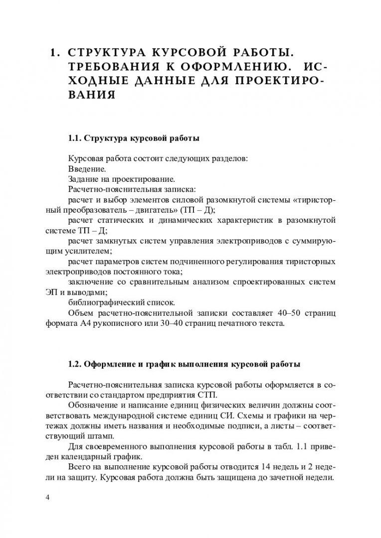 Курсовая работа: Системы подчиненного управления