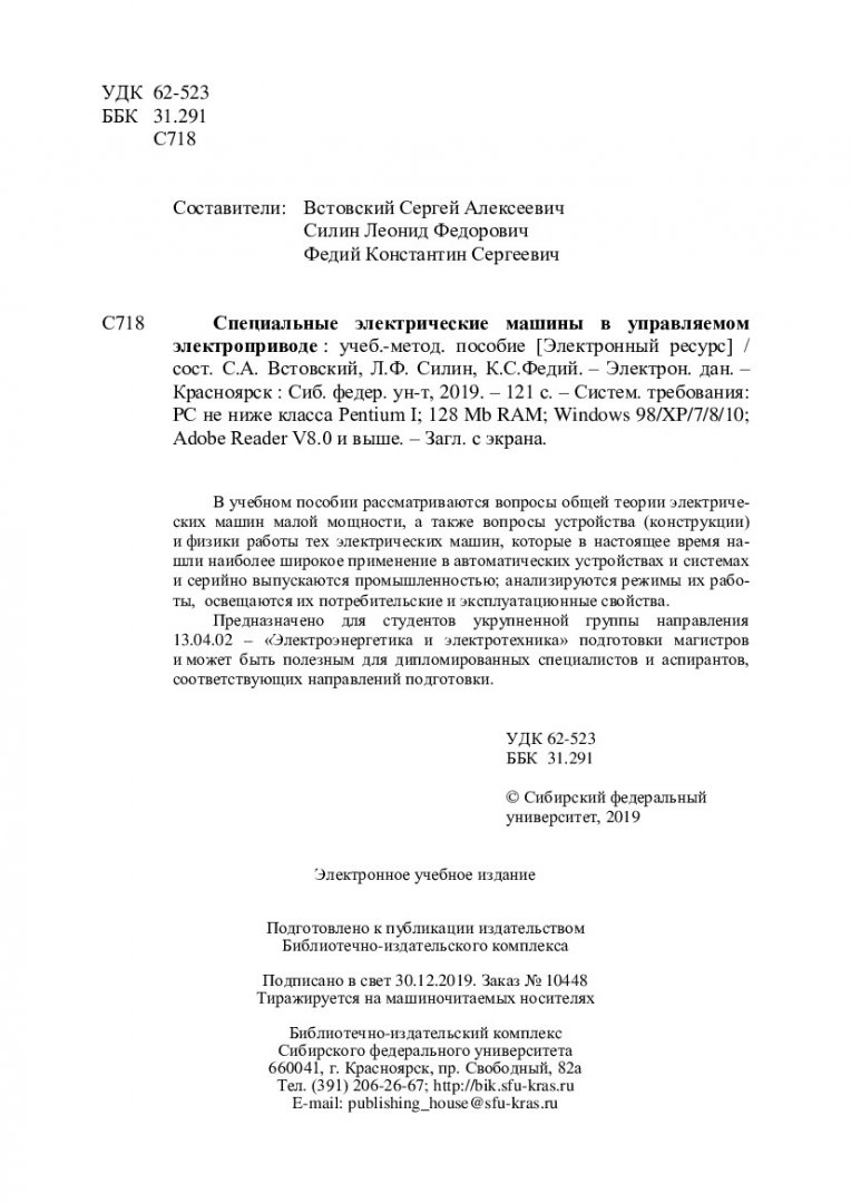 Специальные электрические машины в управляемом электроприводе :  учебно-методическое пособие | Библиотечно-издательский комплекс СФУ