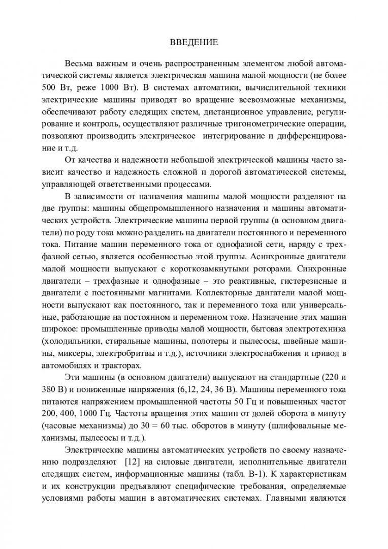 Специальные электрические машины в управляемом электроприводе :  учебно-методическое пособие | Библиотечно-издательский комплекс СФУ