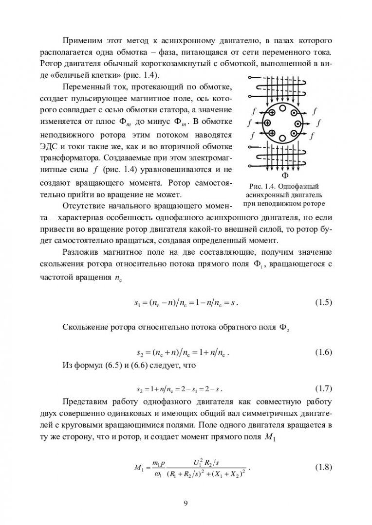 Специальные электрические машины в управляемом электроприводе :  учебно-методическое пособие | Библиотечно-издательский комплекс СФУ