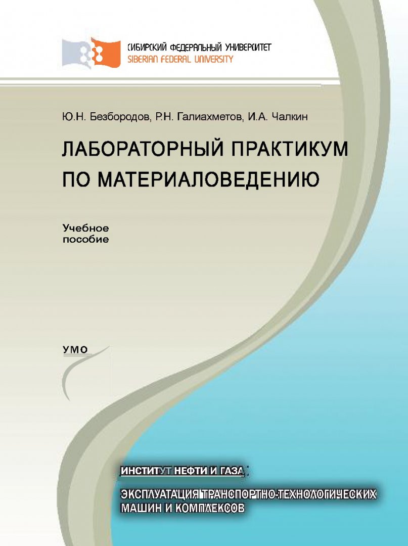 Лабораторный практикум по материаловедению : учебное пособие для студентов  вузов, обучающихся по направлениям бакалавриата 