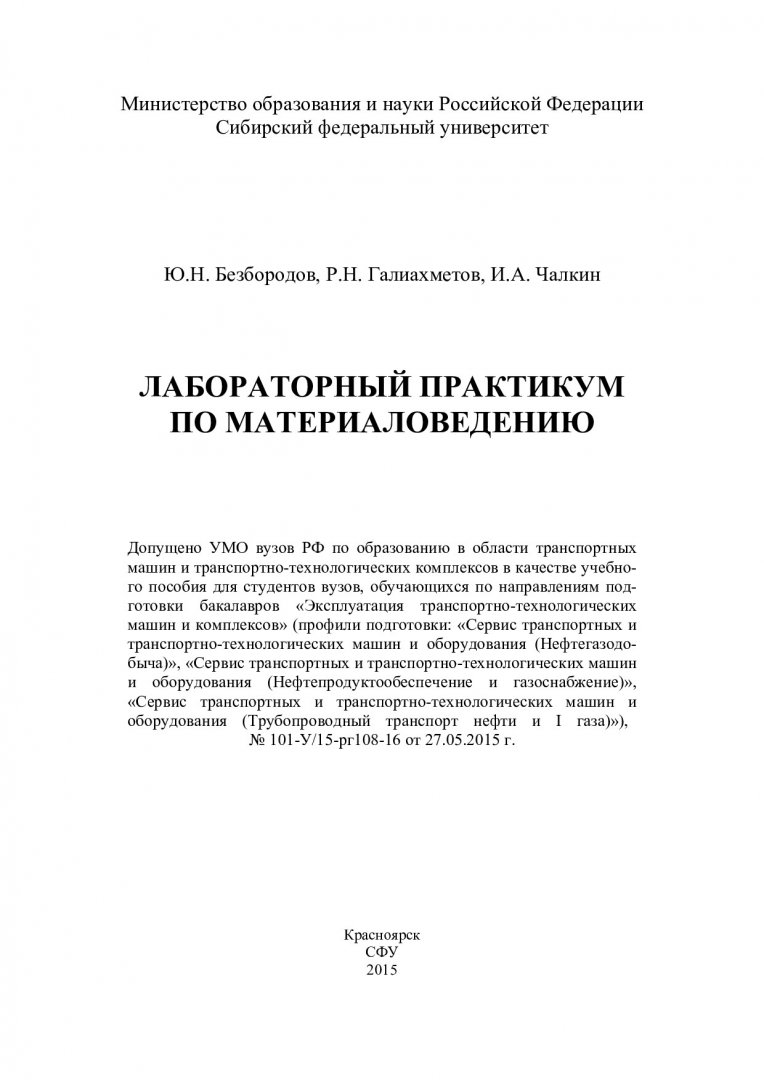 Лабораторный практикум по материаловедению : учебное пособие для студентов  вузов, обучающихся по направлениям бакалавриата 