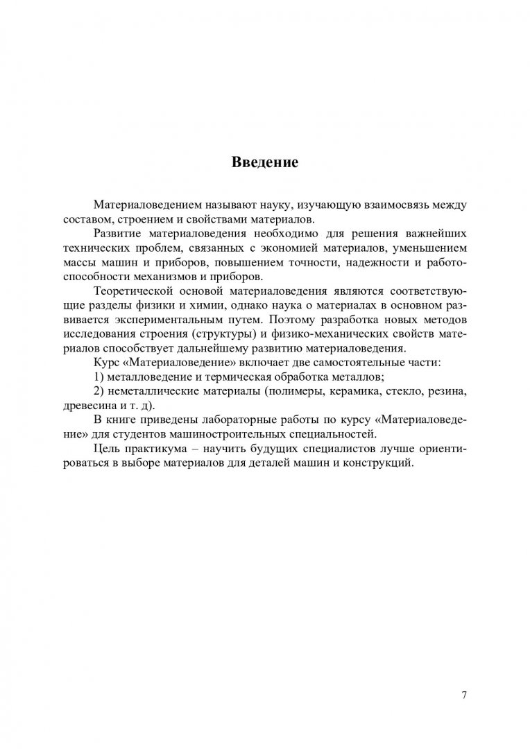 Лабораторный практикум по материаловедению : учебное пособие для студентов  вузов, обучающихся по направлениям бакалавриата 