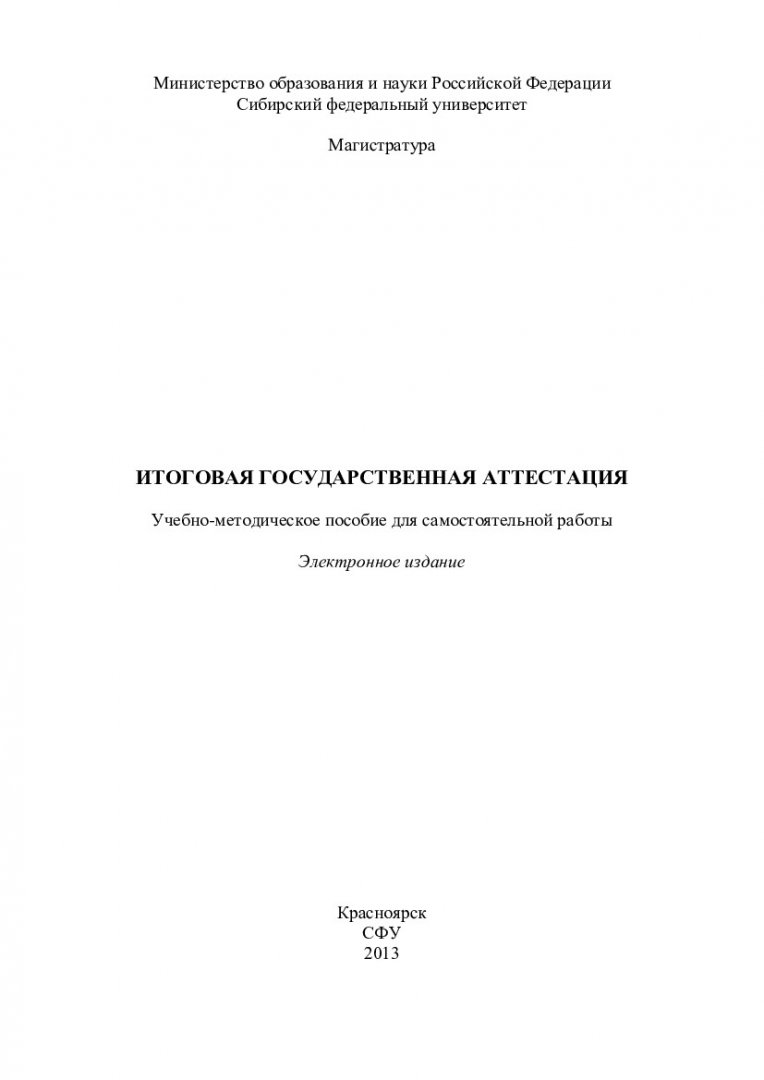 Итоговая государственная аттестация : учеб.-метод. пособие для самостоят.  работы [для студентов программы подг. 150400.68.01 «Металловедение и  термическая обработка металлов и сплавов»] | Библиотечно-издательский  комплекс СФУ