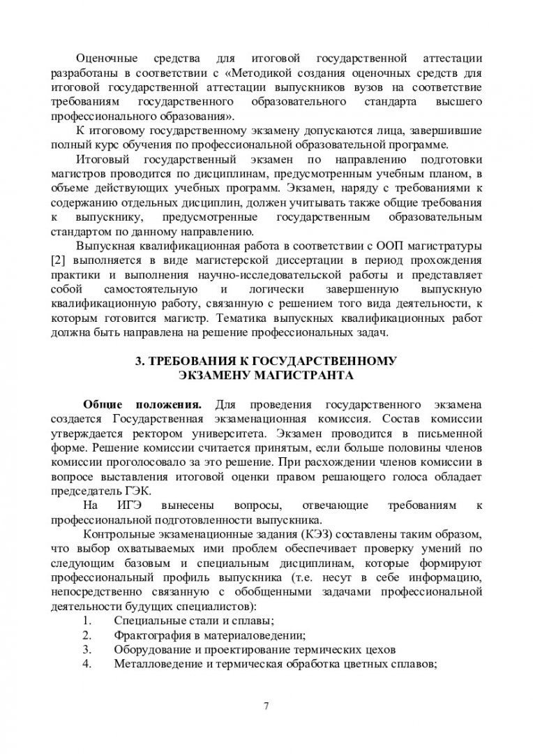 Итоговая государственная аттестация : учеб.-метод. пособие для самостоят.  работы [для студентов программы подг. 150400.68.01 «Металловедение и  термическая обработка металлов и сплавов»] | Библиотечно-издательский  комплекс СФУ