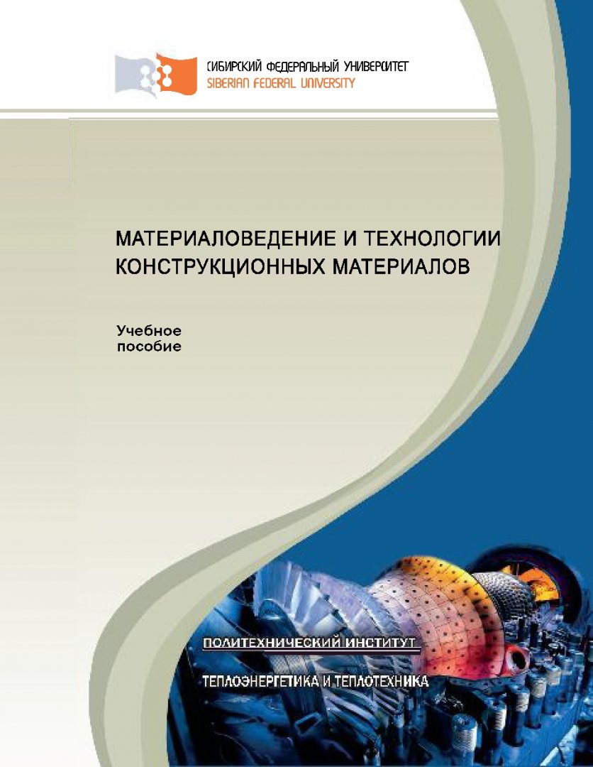 Материаловедение и технологии конструкционных материалов : учебное пособие  для вузов по направлению подготовки 13.03.01 