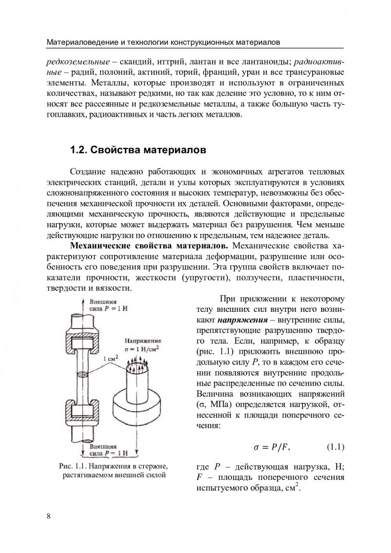 Материаловедение и технологии конструкционных материалов : учебное пособие  для вузов по направлению подготовки 13.03.01 