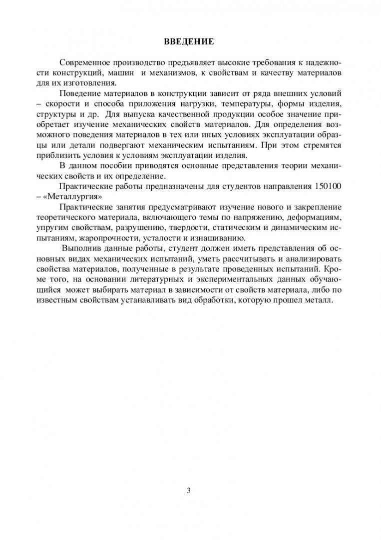 Механические свойства металлов : учеб.-метод. пособие [для практ. работ] |  Библиотечно-издательский комплекс СФУ