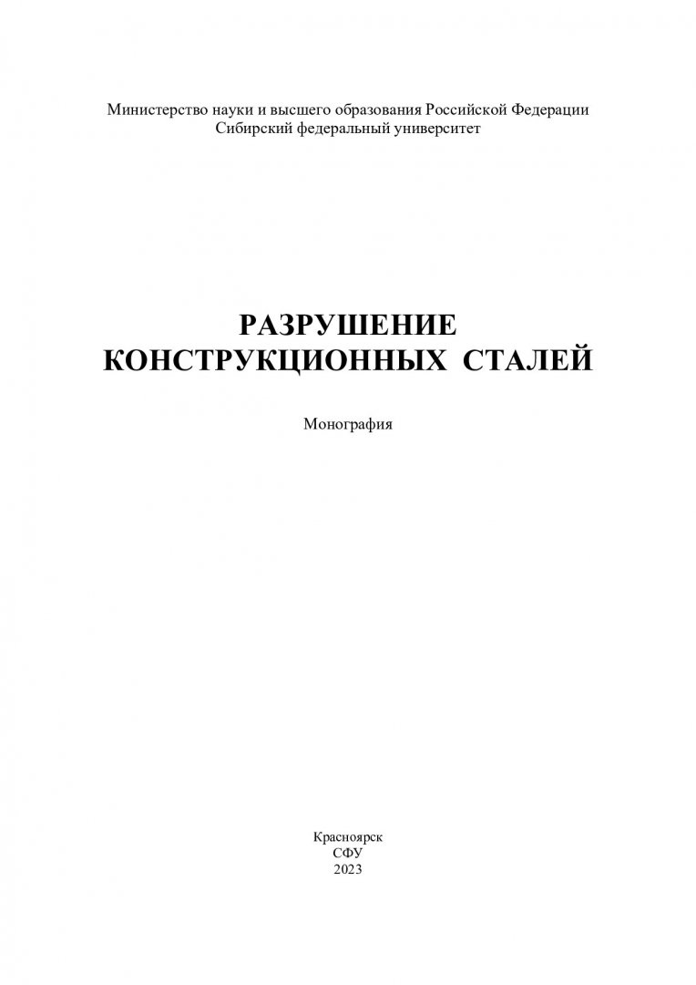 Разрушение конструкционных сталей : монография | Библиотечно-издательский  комплекс СФУ