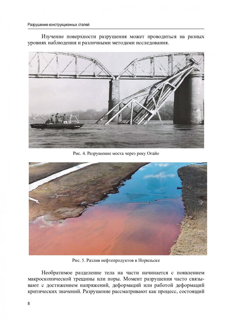 Разрушение конструкционных сталей : монография | Библиотечно-издательский  комплекс СФУ