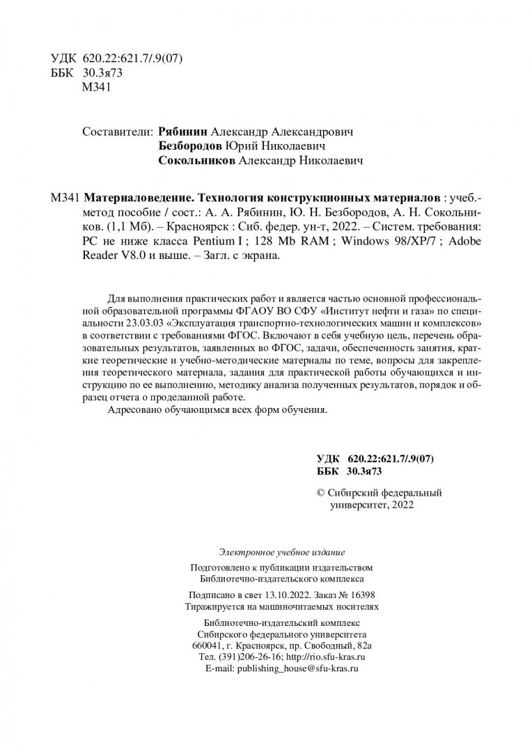 Материаловедение. Технология конструкционных материалов : учебно- методическое пособие | Библиотечно-издательский комплекс СФУ