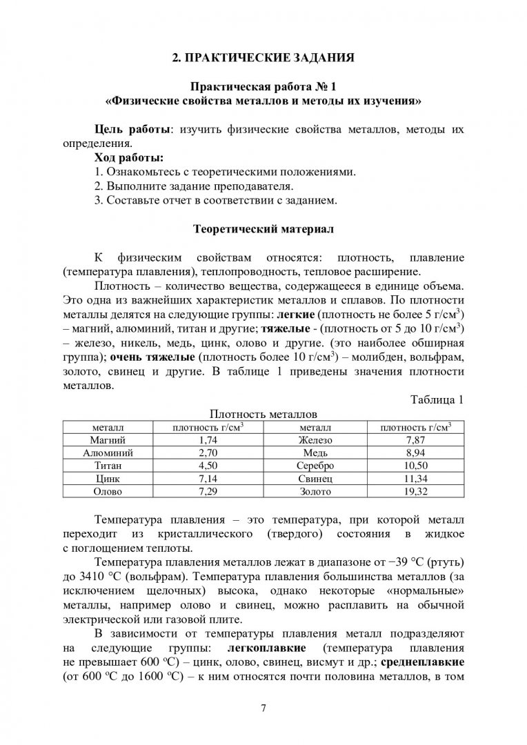 Материаловедение. Технология конструкционных материалов :  учебно-методическое пособие | Библиотечно-издательский комплекс СФУ