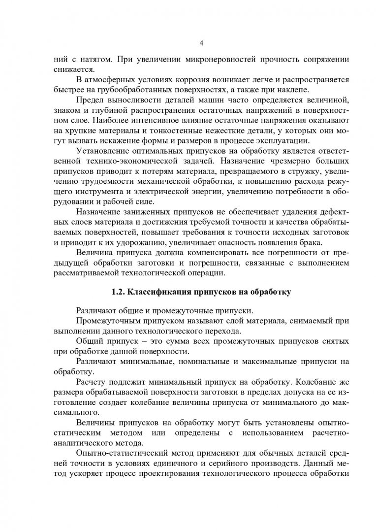 Технология машиностроения. Расчет припусков и межпереходных размеров :  учеб. пособие | Библиотечно-издательский комплекс СФУ