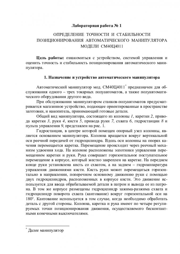 Автоматизация производственных процессов в машиностроении : лаб. практикум  [по спец. 151001.65 «Технология машиностроения», 050501.65 «Материаловедение  и обработка материалов» и напр. 150900.62 «Технология, оборудование и  автоматизация ...