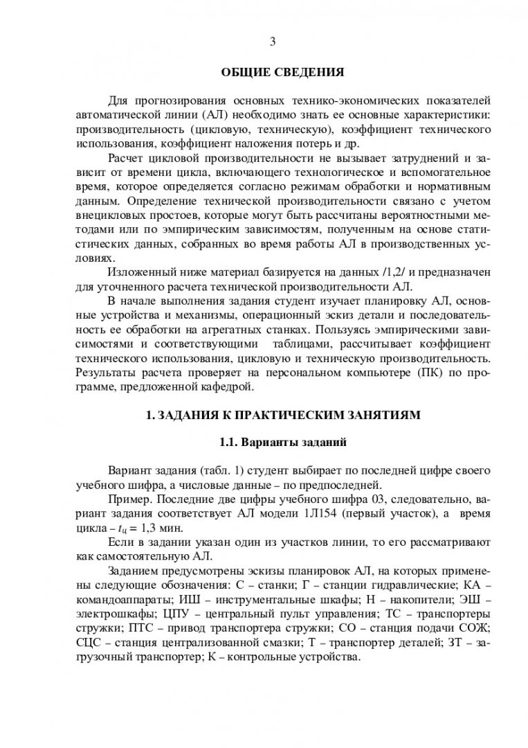 Автоматизация производственных процессов в машиностроении : учеб.-метод.  пособие для практич. занятий [по спец. 151001.65 «Технология  машиностроения», 151002.62 «Металлорежущие станки и комплексы», 050501.65  «Материаловедение и обработка материалов» и ...