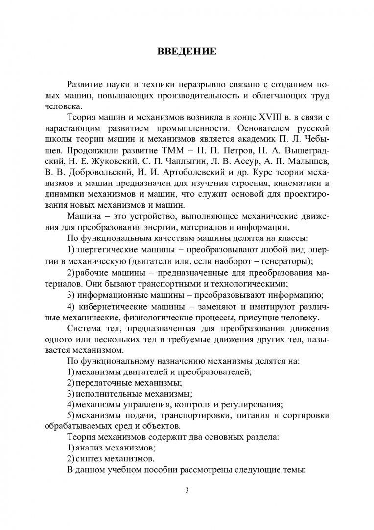 Механика. Теория механизмов и машин : учеб. пособие : в 3-х ч.. Ч. 1.  Руководство к курсовой работе | Библиотечно-издательский комплекс СФУ