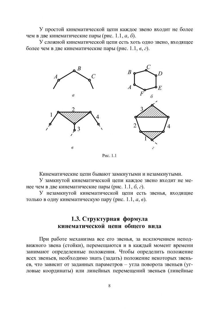 Механика. Теория механизмов и машин : учеб. пособие : в 3-х ч.. Ч. 1.  Руководство к курсовой работе | Библиотечно-издательский комплекс СФУ