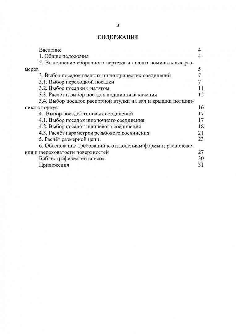 Взаимозаменяемость и нормирование точности : метод. указ. к курсовой работе  для бакалавров всех форм обучения по направлениям 221400.62 «Управление  качеством» и 221700.62 «Стандартизация и метрология» |  Библиотечно-издательский комплекс СФУ