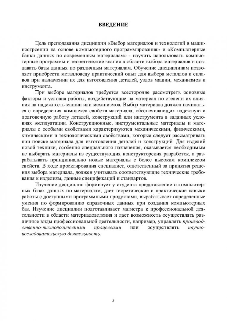 Выбор материалов и технологий в машиностроении на основе компьютерного  программирования : учеб.-метод. пособие для практ. занятий [для студентов  спец. 150400.68.01 «Металловедение и термическая обработка металлов и  сплавов»] | Библиотечно-издательский ...