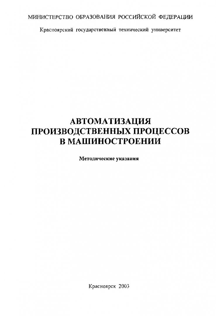 Автоматизация производственных процессов в машиностроении : метод. указ. по  выполнению курсовой работы для студентов спец. 120100, 120200 |  Библиотечно-издательский комплекс СФУ