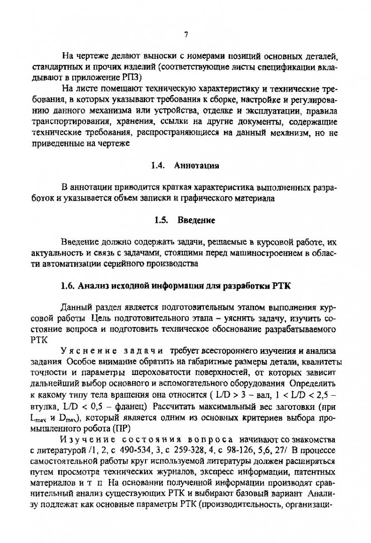 Автоматизация производственных процессов в машиностроении : метод. указ. по  выполнению курсовой работы для студентов спец. 120100, 120200 |  Библиотечно-издательский комплекс СФУ