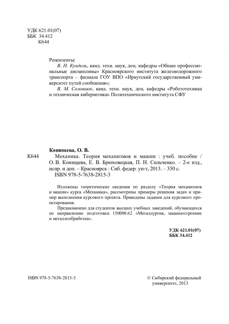 Механика. Теория механизмов и машин : учеб. пособие для студентов вузов,  обуч. по направлению 150000.62 