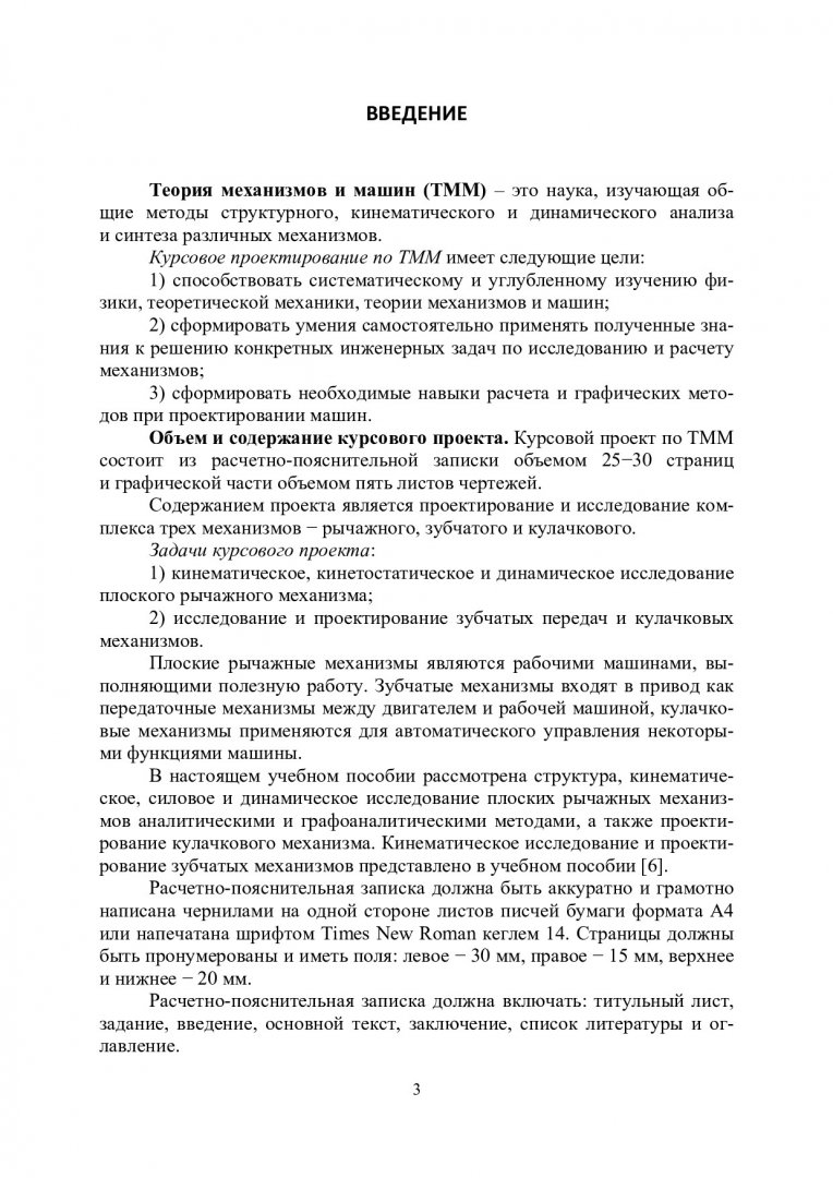 Механика. Теория механизмов и машин : учеб. пособие для студентов вузов,  обуч. по направлению 150000.62 